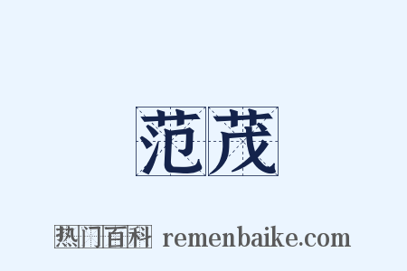 范茂是什么意思的图片